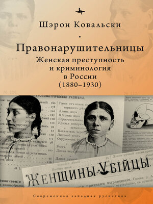 cover image of Правонарушительницы. Женская преступность и криминология в России (1880-1930)